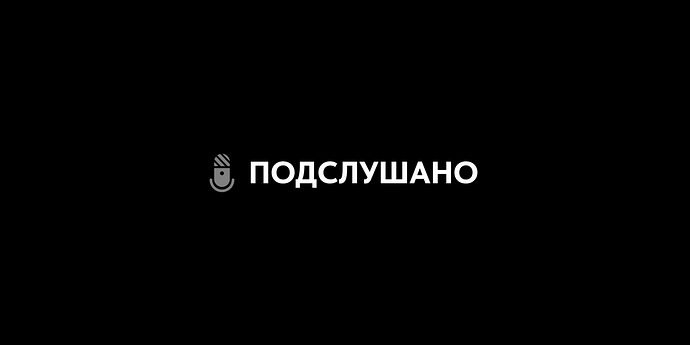Подкастная «Подслушано»