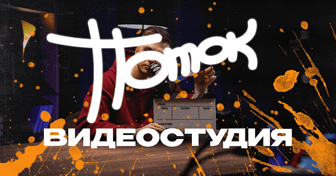 Видеостудия PotokProd